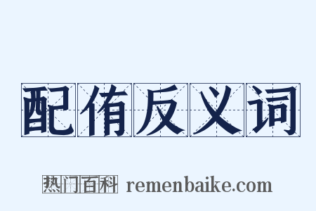 配侑反义词是什么意思的图片